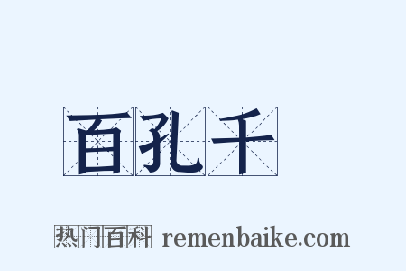 百孔千瘡是什么意思的图片